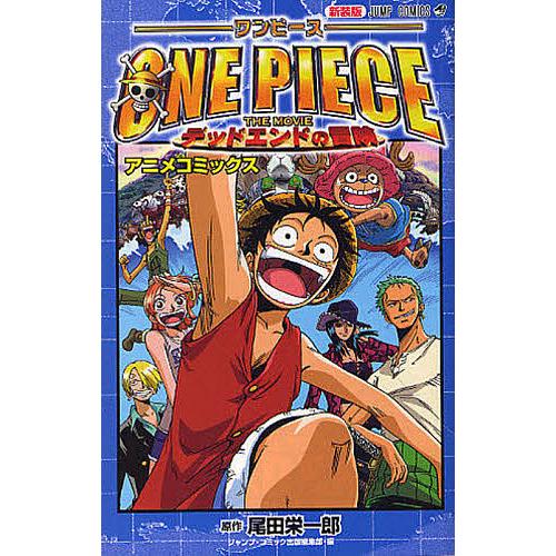 ワンピースthe Movieデッドエンドの冒険 アニメコミックス 尾田栄一郎 ジャンプ コミック出版編集部 Bk Bookfanプレミアム 通販 Yahoo ショッピング
