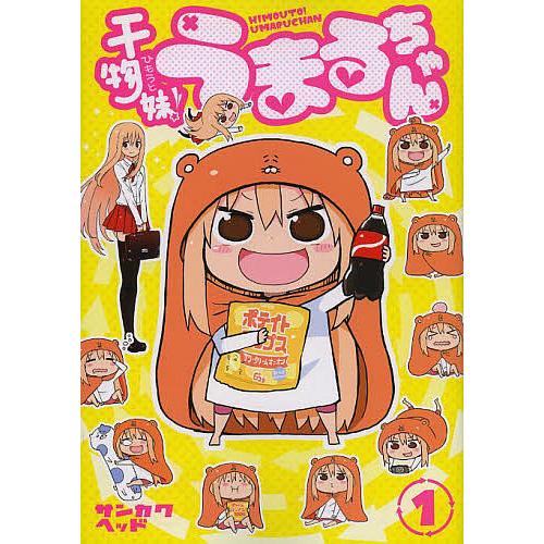 干物妹 ひもうと うまるちゃん 1 サンカクヘッド Bk x Bookfanプレミアム 通販 Yahoo ショッピング