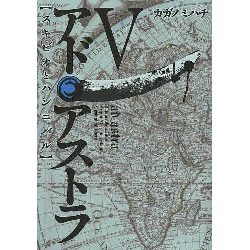 アド アストラ スキピオとハンニバル 5 カガノミハチ Bk Bookfanプレミアム 通販 Yahoo ショッピング