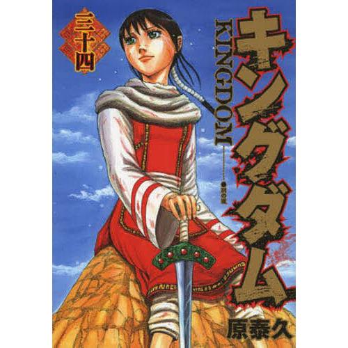 キングダム 34/原泰久 : bookfanプレミアム - 通販 - Yahoo!ショッピング