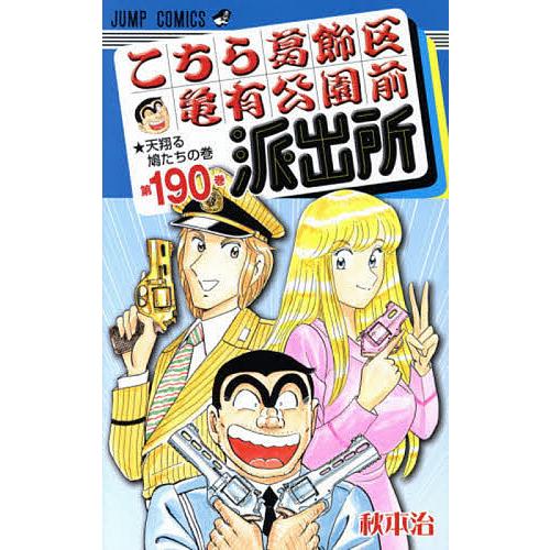 こちら葛飾区亀有公園前派出所 第190巻/秋本治 : bookfanプレミアム