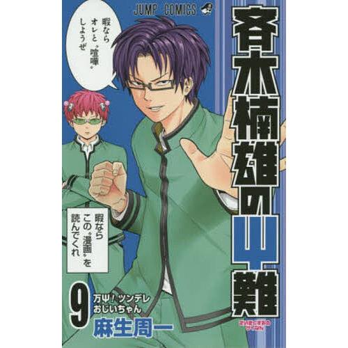 斉木楠雄のps サイ 難 9 麻生周一 Bk Bookfanプレミアム 通販 Yahoo ショッピング