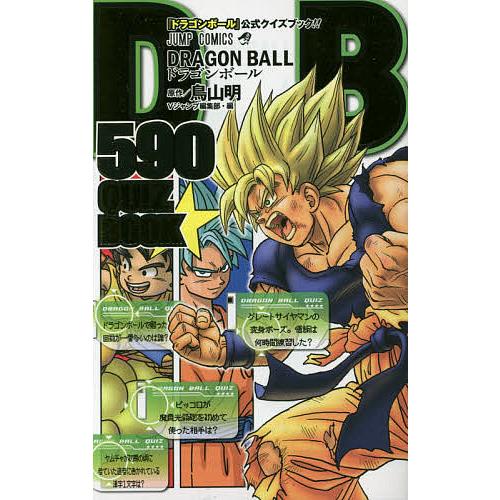 DRAGON BALL 590 QUIZ BOOK/鳥山明/Vジャンプ編集部 : bookfan 