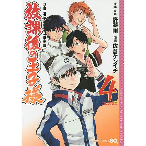放課後の王子様 The Prince Of Tennis Tribute 4 許斐剛 監修佐倉ケンイチ Bk Bookfanプレミアム 通販 Yahoo ショッピング