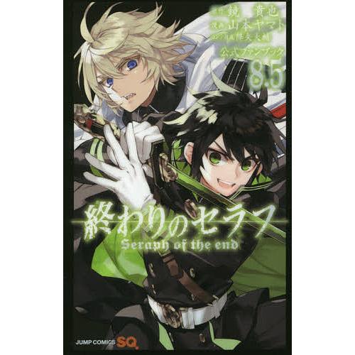 ★ 終わりのセラフ　1-36巻 + 公式ファンブック8.5巻　全巻セット　最新巻 終わりのセラフ公式ファンブック 8.5/鏡貴也/山本ヤマト : bookfan