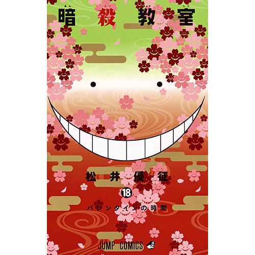 暗殺教室 18/松井優征 : bk-4088806271 : bookfanプレミアム - 通販  