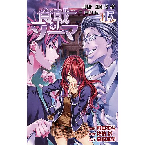 食戟のソーマ 17 附田祐斗 佐伯俊 森崎友紀 Bk x Bookfanプレミアム 通販 Yahoo ショッピング