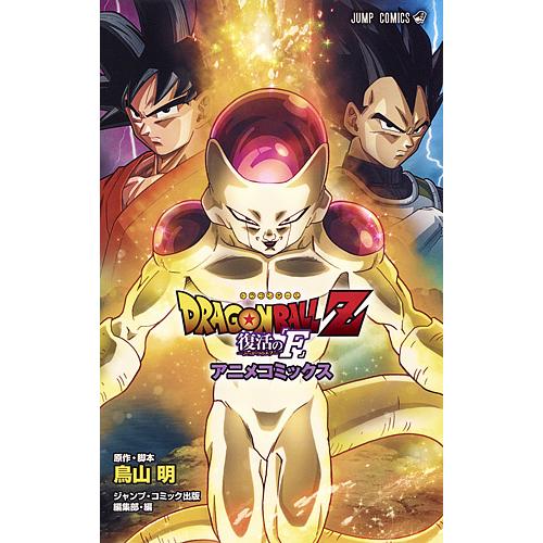 ドラゴンボール　DRAGON BALL巻「Ｆ」 DRAGON BALL Z 復活の「F」 アニメコミックス/鳥山明/・脚本ジャンプ