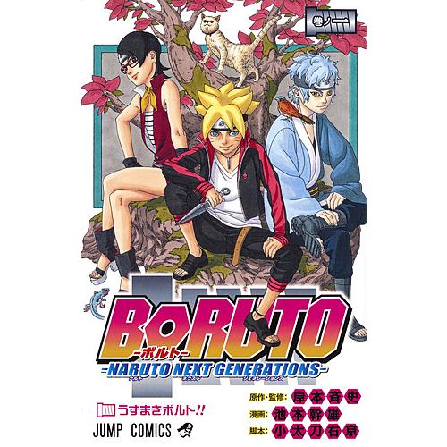 BORUTO NARUTO NEXT GENERATIONS 巻ノ1/岸本斉史/池本幹雄/小太刀右京