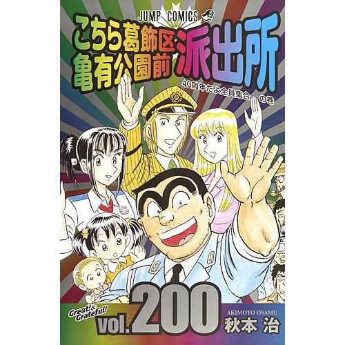 【け12】こちら葛飾区亀有公園前派出所全201巻＋特別版2冊 け12】こちら葛飾区亀有公園前派出所全201巻＋特別版2