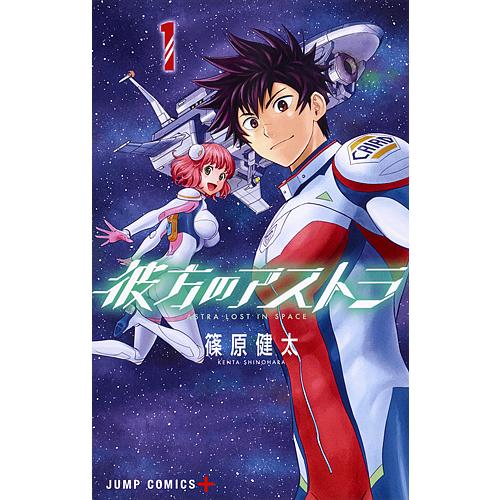 の アストラ 彼方 彼方のアストラの最後・結末をネタバレ！その後各キャラの7年後も紹介