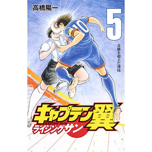 キャプテン翼ライジングサン 5/高橋陽一
