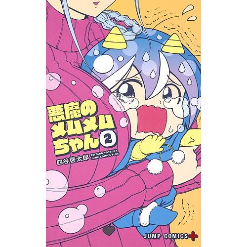 悪魔のメムメムちゃん 2 四谷啓太郎 Bk Bookfanプレミアム 通販 Yahoo ショッピング
