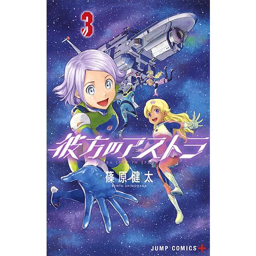 彼方のアストラ 3/篠原健太 : bookfanプレミアム - 通販 - Yahoo