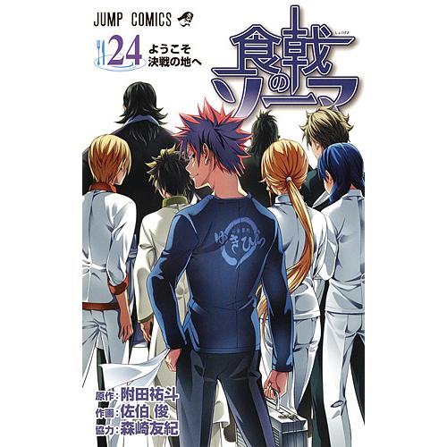 食戟のソーマ 24 附田祐斗 佐伯俊 森崎友紀 Bk Bookfanプレミアム 通販 Yahoo ショッピング