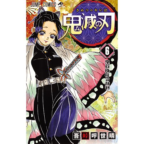 鬼滅の刃 6/吾峠呼世晴 : bookfanプレミアム - 通販 - Yahoo!ショッピング