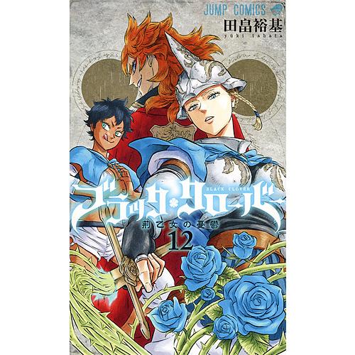 【初版】ブラッククローバー 12巻 田畠裕基 ブラッククローバー 12/田畠裕基 : bookfanプレミアム - 通販 - Yahoo