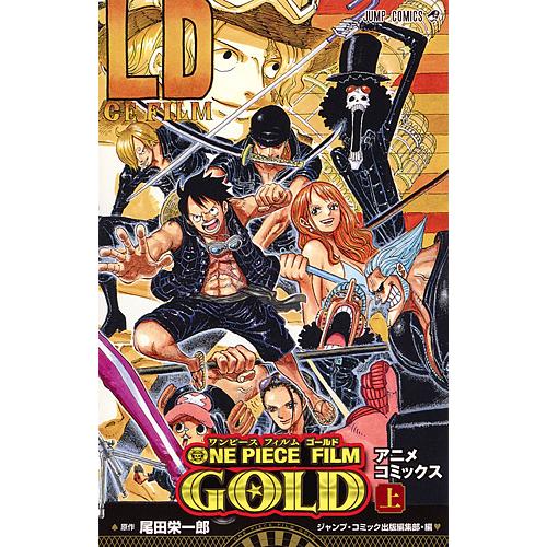 One Piece Film Gold アニメコミックス 上 尾田栄一郎 ジャンプ コミック出版編集部 Bk Bookfanプレミアム 通販 Yahoo ショッピング