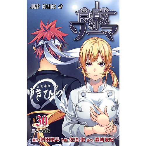 食戟のソーマ 30/附田祐斗/佐伯俊/森崎友紀 : bookfanプレミアム