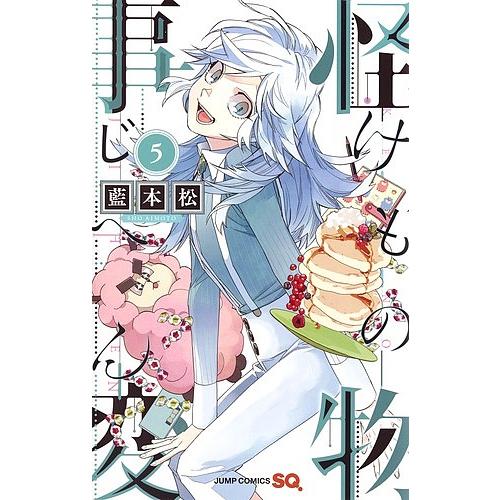 怪物 けもの 事変 5 藍本松 Bk Bookfanプレミアム 通販 Yahoo ショッピング