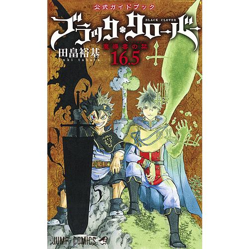 ブラッククローバー魔導書の栞(マルクパージュ・ド・グリモワール)16.5