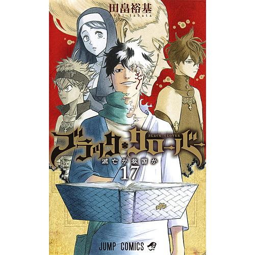 初版・帯付　ブラッククローバー 17巻 / 田畠裕基 ブラッククローバー 17/田畠裕基 : bookfanプレミアム - 通販 - Yahoo