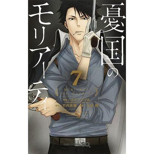 憂国のモリアーティ 7 コナン ドイル 竹内良輔 三好輝 Bk Bookfanプレミアム 通販 Yahoo ショッピング