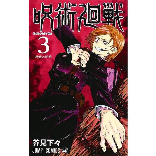 呪術廻戦 漫画 芥見下々「呪術廻戦」第22巻 (桜島結界-転生-) 2023年3月3日より発売!