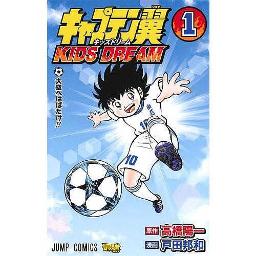 キャプテン翼KIDS DREAM 1/高橋陽一/戸田邦和 : bookfanプレミアム