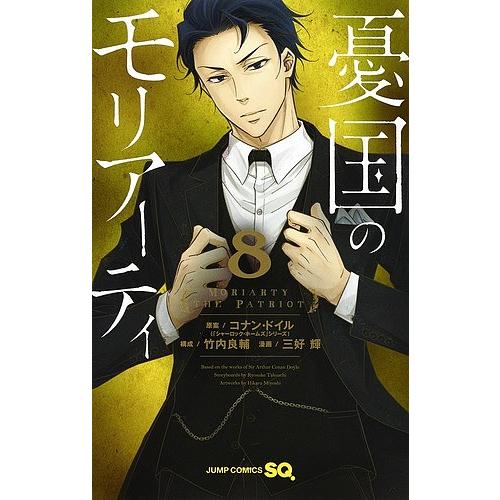 憂国のモリアーティ 8 コナン ドイル 竹内良輔 三好輝 Bk Bookfanプレミアム 通販 Yahoo ショッピング