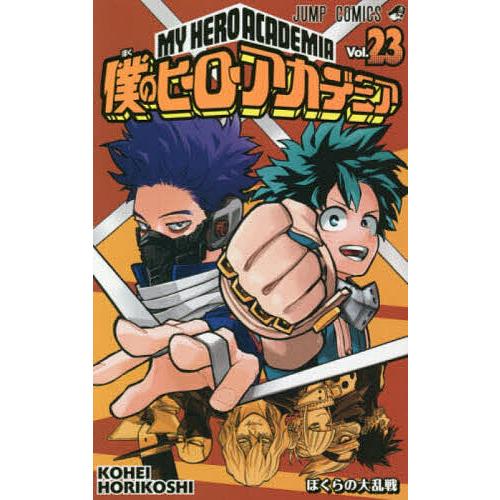 僕のヒーローアカデミア1~23 僕のヒーローアカデミア Vol.23/堀越耕平 : bookfanプレミアム - 通販