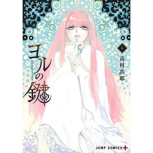 ヨルの鍵 The Sign Of Abyss 4 高村真耶 Bk Bookfanプレミアム 通販 Yahoo ショッピング