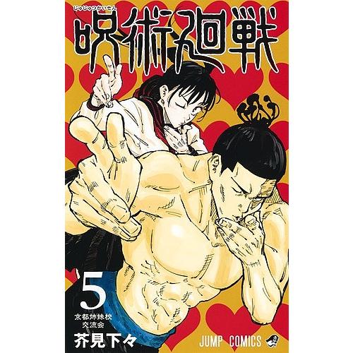 呪術廻戦 5/芥見下々 : bookfanプレミアム - 通販 - Yahoo!ショッピング