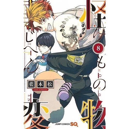 怪物(けもの)事変 8/藍本松 : bookfanプレミアム - 通販 - Yahoo