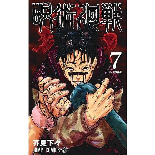 呪術廻戦 7/芥見下々 : bookfanプレミアム - 通販 - Yahoo!ショッピング