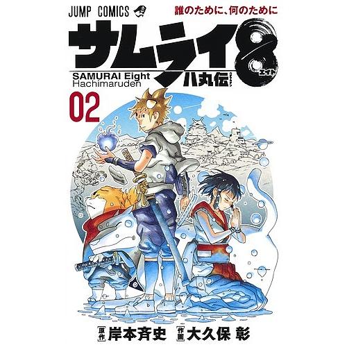 サムライ8八丸伝 02 岸本斉史 大久保彰 Bk 4007 Bookfanプレミアム 通販 Yahoo ショッピング