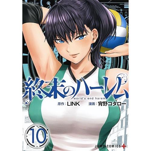 終末のハーレム 10/LINK/宵野コタロー : bookfanプレミアム - 通販