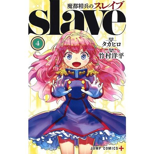魔都精兵のスレイブ 4/タカヒロ/竹村洋平 : bookfanプレミアム - 通販