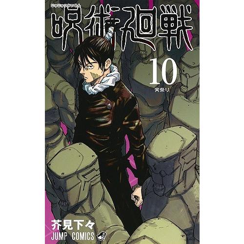 呪術廻戦 10/芥見下々 : bookfanプレミアム - 通販 - Yahoo!ショッピング