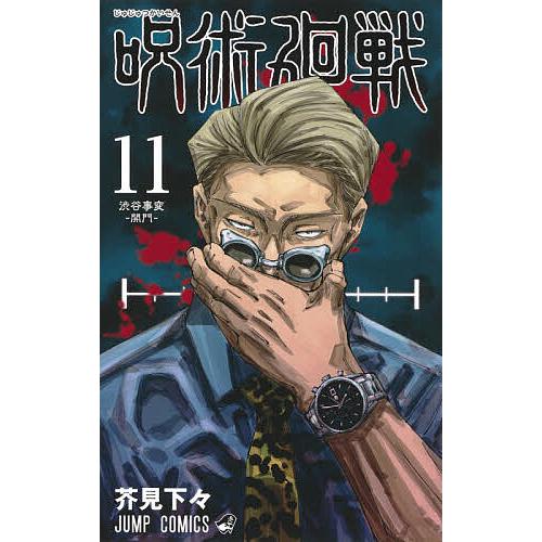 呪術廻戦　芥見下々 呪術廻戦 11/芥見下々 : bookfanプレミアム - 通販 - Yahoo!ショッピング