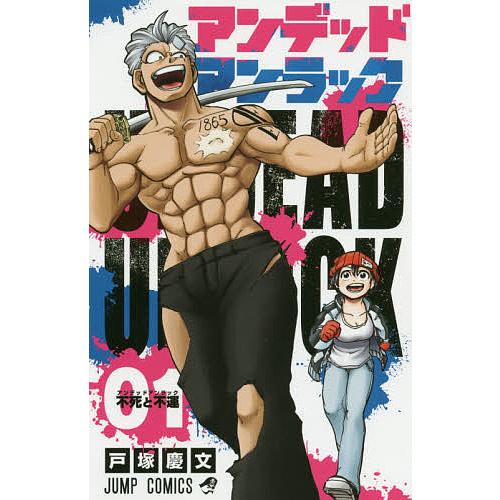 アンデッドアンラック 01/戸塚慶文 : bookfanプレミアム - 通販
