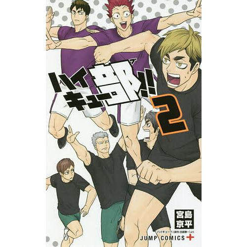 ハイキュー部 2 宮島京平 Bk x Bookfanプレミアム 通販 Yahoo ショッピング