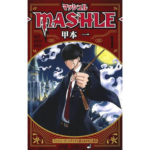 初版 マッシュル MASHLE 1 コミック 2020 甲本 一 Comic マッシュル-MASHLE- 1/甲本一 : bookfanプレミアム - 通販 - Yahoo