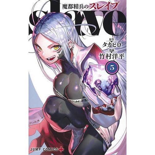 魔都精兵のスレイブ 5/タカヒロ/竹村洋平 : bookfanプレミアム - 通販