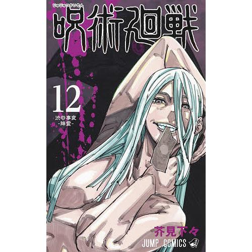 呪術廻戦 12/芥見下々 : bookfanプレミアム - 通販 - Yahoo!ショッピング
