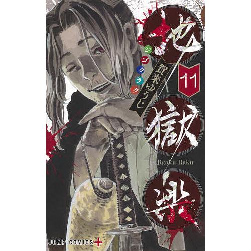 地獄楽　11巻　賀来ゆうじ先生　サイン本 地獄楽 11/賀来ゆうじ : bookfanプレミアム - 通販 - Yahoo!ショッピング