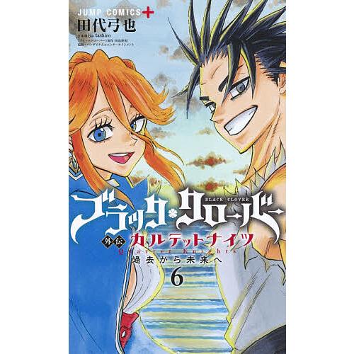 ブラッククローバー外伝カルテットナイツ 6/田代弓也/田畠裕基