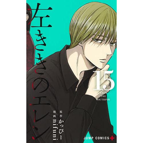 左ききのエレン 15/かっぴー/nifuni : bookfanプレミアム - 通販