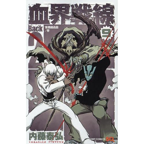血界戦線Back 2 Back 9/内藤泰弘 : bookfanプレミアム - 通販 - Yahoo