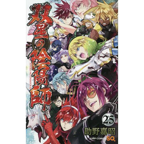 双星の陰陽師 25/助野嘉昭 : bookfanプレミアム - 通販 - Yahoo